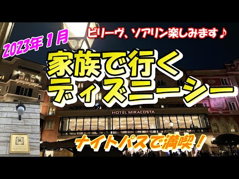 R5年1月家族で行く東京ディズニーシー