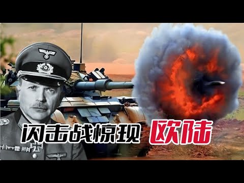 坦克車的問世初衷是什麼？ 德軍閃擊戰憑什麼能橫掃歐陸？