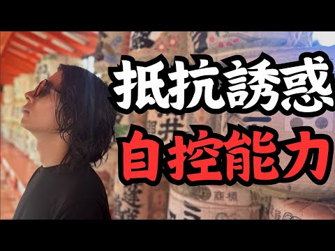 【如何自律】抵抗誘惑｜自律訓練｜無法自律怎麼辦｜意志力｜自控力