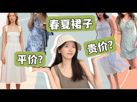 【Spring/Summer Dress Haul】AFFORDABLE OR EXPENSIVE?!?!｜Rihoas Dress, COS, Reformation, Elieen Fisher