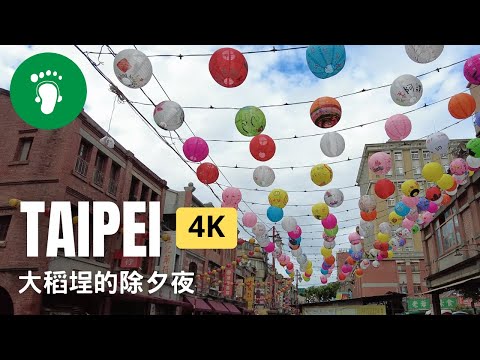 [ 4K ] 2023 Taipei | 隱藏在市區裡的老街-大稻埕的除夕 | Taiwan