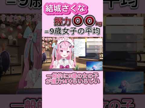 【結城さくな】握力が9歳女子の平均しかない結城さくな【切り抜き/結城さくな】#shorts