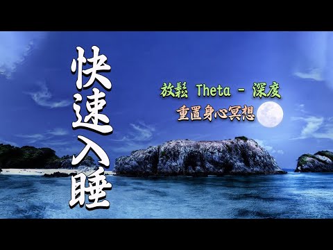 「深度睡眠」能量音樂中心｜全身炎症癒合｜炎症性疼痛緩解 | 清理負面情緒．吸引幸運降臨｜冥想音樂｜睡眠音樂｜頻率｜dna修復