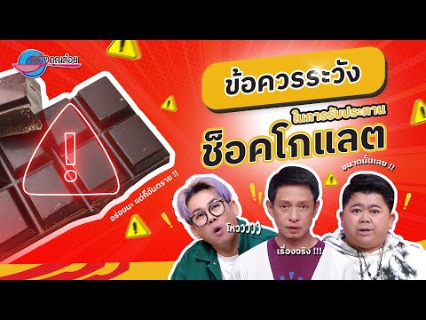 ช็อคโกแลตอร่อยนะ แต่ก็อันตราย มาดูข้อควรระวังในการรับประทานช็อคโกแลต | ครัวคุณต๋อย 2 ธ.ค. 67 (1/2)