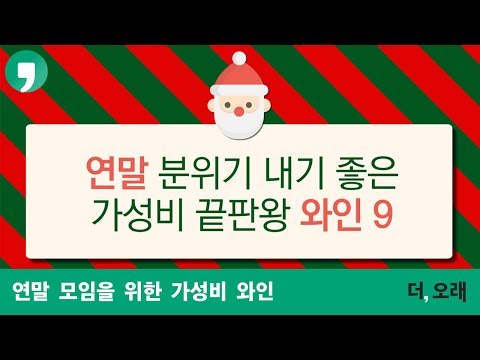 연말 분위기 내기 좋은 가성비 끝판왕 와인 9