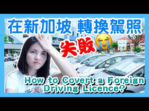 失敗的經驗分享：外國人如何在新加坡轉換駕照？丨How to Convert a Foreign Driving Licence in Singapore?丨香港人在新加坡