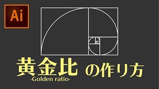 イラレで黄金比の作り方  How to make  Golden ratio / イラストレーター講座　Illustrator tutorial