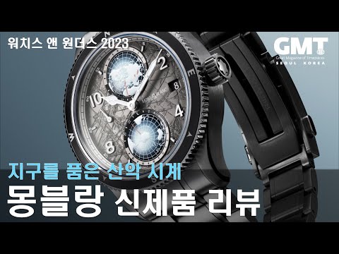 2023년 몽블랑(MONTBLANC) 신제품 시계 리뷰 | 케이스 내부의 공기를 제거한 산악 시계