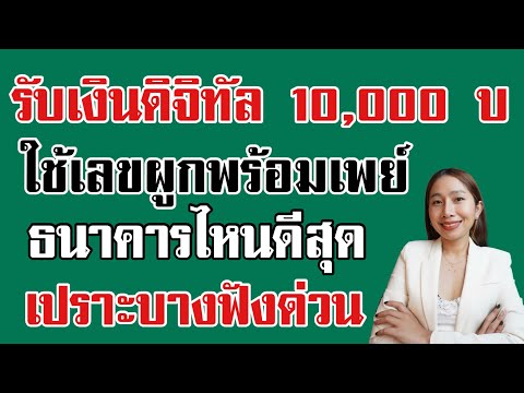 รับเงิน 10,000บ ใช้พร้อมเพย์ ธนาคารไหน?