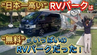 日本一高いRVパークは無料がいっぱいのRVだった❗️ 滋賀県長浜市・フューチャーリゾートで車中泊！ 9月中旬でもまだ暑い🥵ポータブルクーラー・ラクールも大活躍😉👍