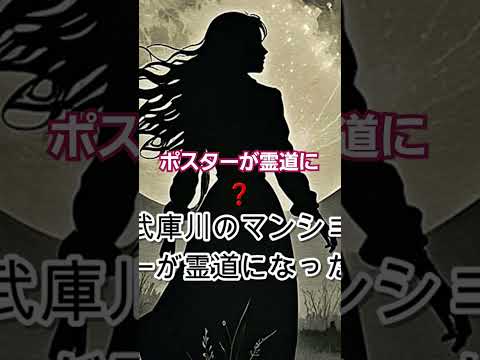 ポスターが霊道に❓不思議で怖い実話の怖い話