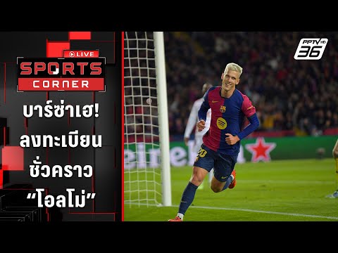 บาร์เซโลน่า เฮลงทะเบียนชั่วคราว "โอลโม่" | SPORTS CORNER LIVE | 9 ม.ค. 68