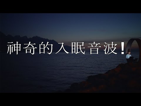 神奇的入眠音波！深層睡眠 睡眠音樂 - Alpha波 對抗失眠 鬆弛肌肉 放下壓力