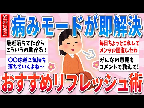 【有益総集編】最強のメンタルリフレッシュ術！これやったら病みモードが即解消された！【ガルちゃんまとめ】