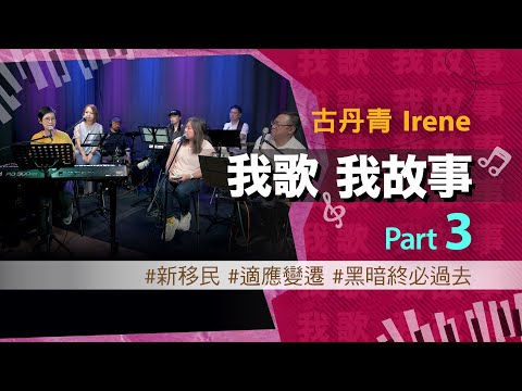 我歌我故事 - 古丹青 (Irene) Part 3 (新移民 | 適應變遷 | 黑暗終必過去)