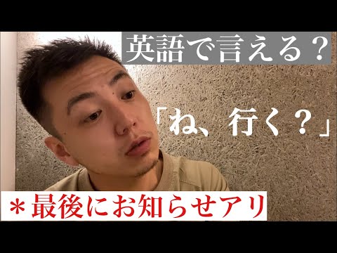 英語で「ね、行く？」英会話