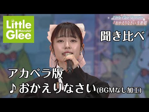 リトグリ 「おかえりなさいアカペラVerで聞き比べ.」生歌唱 【Little Glee Monster・ライブ・jpop・映像】