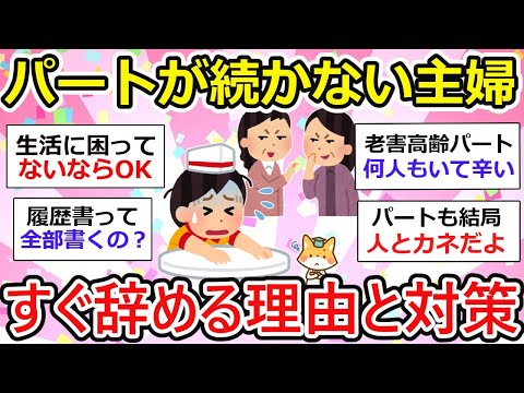 【有益】パートが続かない（主婦）の実情。すぐパート辞めたいってなるんです・・【ガルちゃん】