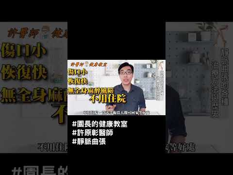 靜脈曲張常見三種手術的比較｜許原彰醫師：高雄、台中、屏東、台南靜脈曲張專科