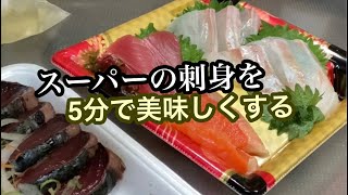 スーパーの刺身を◯◯に5分漬けるだけで劇的に美味しくなる！