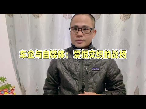 车企动不动就起诉自媒体，他们之间到底有哪些爱恨情仇呢？