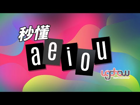 ［語文好好玩］秒懂a e i o u怎麼唸