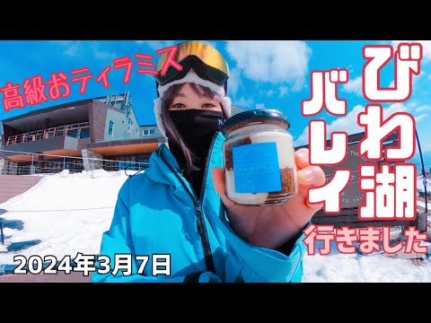 びわ湖バレイに行きました　2024年3月7日　おだやかなお天気で楽しく滑ることが出来ました。滑った後は美味しいスイーツをお土産に買いました。