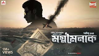 Sunday Suspense | Byomkesh Bakshi | Magnomainak | Saradindu Bandyopadhyay | Mirchi Bangla