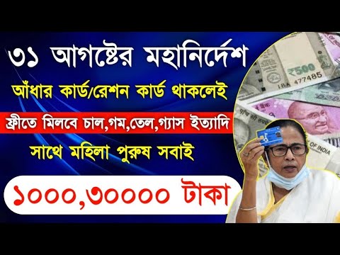 Aadhar Card Big Benifits in September | আধার কার্ড থাকলেই মিলবে 1000 থেকে 30000 টাকা | #westbengal