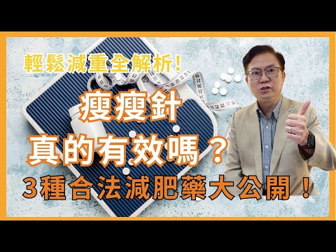 輕鬆減重全解析! 瘦瘦針真的有效嗎？ 3種合法減肥藥大公開！l 蕭敦仁醫師