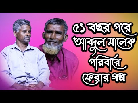 ৫১ বছর পরে আব্দুল মালেক ফিরলেন তার নিজ মায়ের কোলে | Today News | Rupkothar Golpo