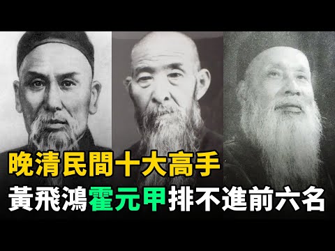 晚清民間十大高手：黃飛鴻、霍元甲差點墊底！第一實力恐怖，被譽為武聖