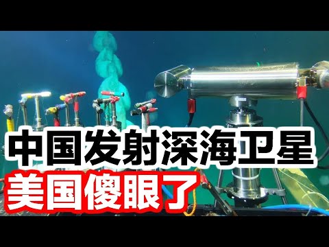 重大突破，中國發射深海衛星，美國傻眼了，完全做不到