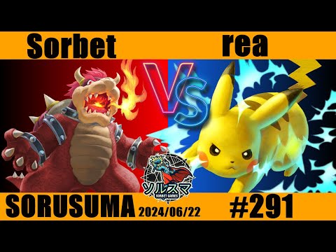 【#スマブラSP】#ソルスマ #291 rea ( ピカチュウ ) VS そるべ ( クッパ ) 2024/06/22