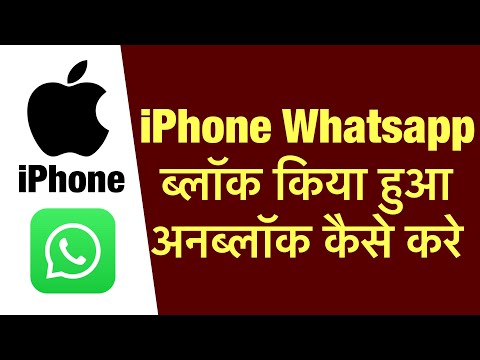 iphone me whatsapp par block kiya ho unblock kaise kre ? how to unblock on whatsapp in iphone ?