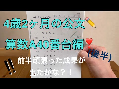 ✏️公文の宿題✏️4歳2ヶ月の算数A40番台編❣️後半は少し慣れたかな？！