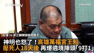 神明也怒了！高雄萬福宮王船壓死人18天後　再爆遶境陣頭「9打1」