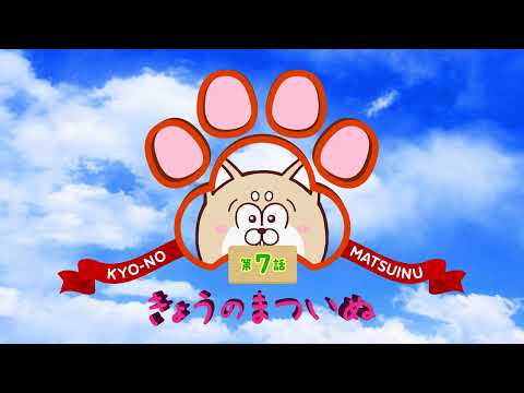 TVアニメ「まついぬ」振り返り動画「きょうのまついぬ」第7話