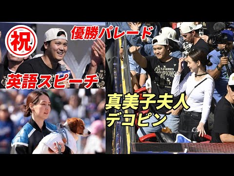 大谷翔平 英語スピーチ！「おめでとう！ロサンゼルス」、スタオベ「MVP」コール！真美子夫人・デコピンとドジャース優勝パレード！感涙 テオ惜別スピーチ！カーショー感動・涙のスピーチ！