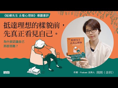 為什麼認識自己那麼難？作家冏冏導讀名著《蛤蟆先生去看心理師》