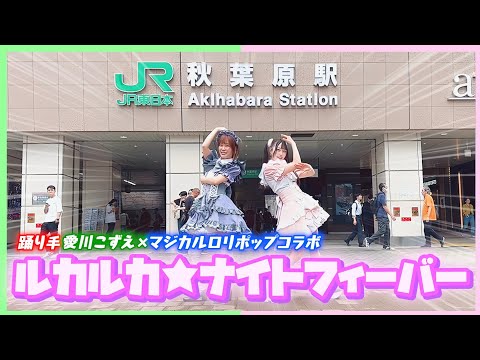 【メイドが踊ってみた】ルカルカ★ナイトフィーバー with 愛川こずえ