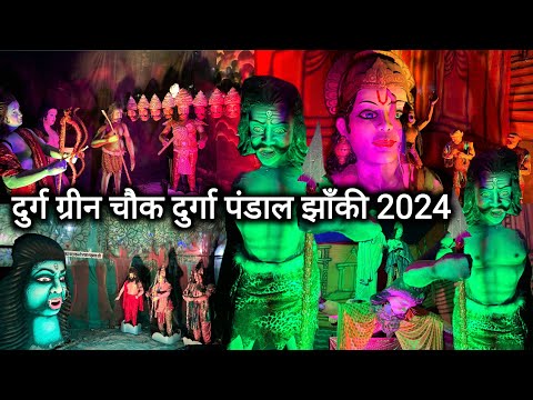 दुर्ग ग्रीन चौक दुर्गा पंडाल झाँकी 2024 | Durg Green Chowk Durga Pandal Jhanki 2024 | Vlogs Rahul