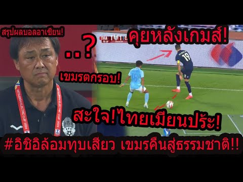 #คุณเห็นอะไรในเกมส์นี้ !ไทยทุบเขมรตกรอบ!! โกโฮมตลอดกาล!!  กลยุทธ์ล้อมตีหวุดหวิด 12แต้มเต็ม!