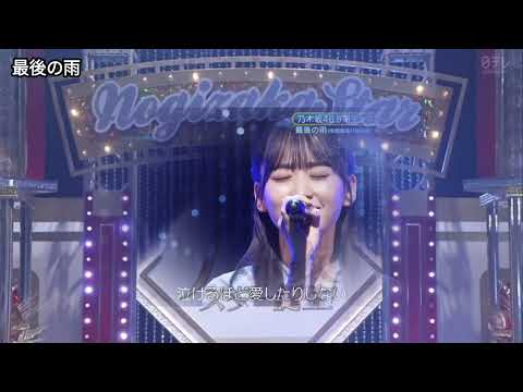 「最後の雨」 中西保志 一ノ瀬美空 乃木坂46