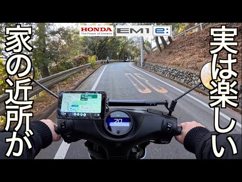 【電動バイク購入】もっと近所を楽しもう！EVスクーターがある生活は毎日がこんなに楽しい！西多摩地区を遊び倒す素朴な日常はこんなにも楽しかった！【個人向け電動バイク購入記】