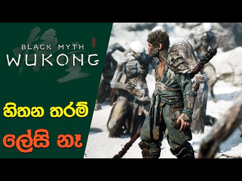 Surviving in Black Myth: Wukong will not be Easier | Black Myth: Wukong Gameplay (Sinhala)(2024)