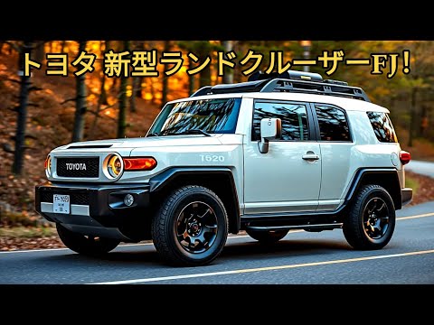 きっと驚かれるでしょう！トヨタ新型ランドクルーザーFJがついに登場！ 1.5Lディーゼルエンジンは30km/Lの燃費を実現。