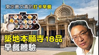 【東京】東京最文青的打卡早餐 築地本願寺18品早餐體驗：靈性與美食和打卡的完美結合