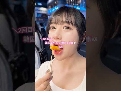 【永久保存版💖】2回目の韓国でやって良かったこと3選🇰🇷