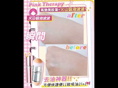 ✨方便快捷便攜👜補妝吸油2in1🎀PINK THERAPY 2IN1 氣墊美妝蛋+火山吸油波波｜ 韓國連線 ｜ SHE GOES TO SEOUL